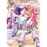 王と緋の獣人【イラストあり】（心交社） [電子書籍]