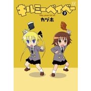 キルミーベイベー 9（芳文社） [電子書籍]