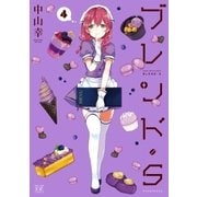 ブレンド・S 4巻（芳文社） [電子書籍]