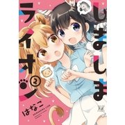 しましまライオン 2巻（芳文社） [電子書籍]