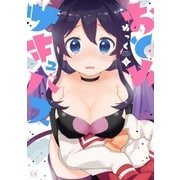 おとめサキュバス 1巻（芳文社） [電子書籍]