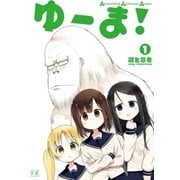 ゆーま！ 1巻（芳文社） [電子書籍]
