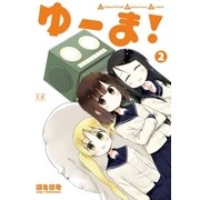 ゆーま！ 2巻（芳文社） [電子書籍]