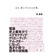 己を、奮い立たせる言葉。（幻冬舎） [電子書籍]