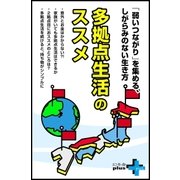 多拠点生活のススメ（幻冬舎） [電子書籍]