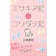 ミサキア記のコソダテ記（幻冬舎） [電子書籍]
