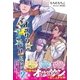 オッサン（36）がアイドルになる話 2【電子版特典付】（主婦と生活社） [電子書籍]