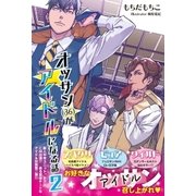 オッサン（36）がアイドルになる話 2【電子版特典付】（主婦と生活社） [電子書籍]