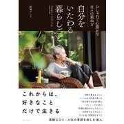 自分をいたわる暮らしごと（主婦と生活社） [電子書籍]