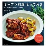 オーブン料理 とっておき（主婦と生活社） [電子書籍]
