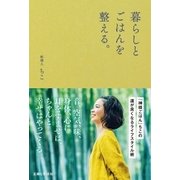 暮らしとごはんを整える。（主婦と生活社） [電子書籍]