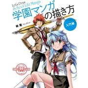 学園マンガの描き方 入門編（ホビージャパン） [電子書籍]