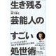 生き残る芸能人のすごい処世術（ベストセラーズ） [電子書籍]