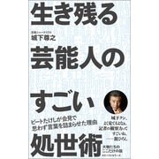 生き残る芸能人のすごい処世術（ベストセラーズ） [電子書籍]