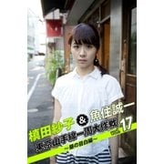 槙田紗子＆魚住誠一 東京山手線一周大作戦 vol.17 ～昼の目白編～（月刊デジタルファクトリー） [電子書籍]