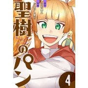 聖樹のパン 4巻【デジタル限定カバー】（スクウェア･エニックス） [電子書籍]
