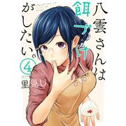 八雲さんは餌づけがしたい。 4巻（スクウェア･エニックス） [電子書籍]
