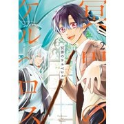 冥界のケルベロス 2巻（スクウェア･エニックス） [電子書籍]