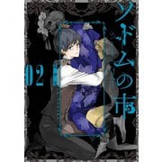 ソドムの市 2巻（スクウェア･エニックス） [電子書籍]