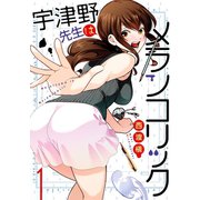 宇津野先生はメランコリック 1巻（スクウェア･エニックス） [電子書籍]