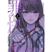罪と快 1巻（スクウェア･エニックス） [電子書籍]