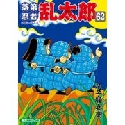 落第忍者乱太郎（62）（朝日新聞出版） [電子書籍]