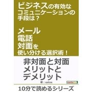 ビジネスの有効なコミュニケーションの手段は？メール、電話、対面を使い分ける選択術！（まんがびと） [電子書籍]