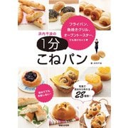 浜内千波の1分こねパン（マガジンハウス） [電子書籍]
