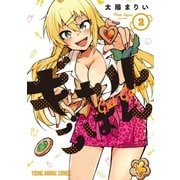 ギャルごはん（2）（白泉社） [電子書籍]
