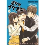 ボクはイケメン（2）（白泉社） [電子書籍]