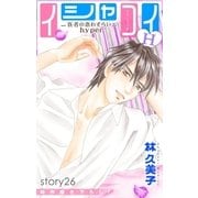 Love Silky イシャコイH -医者の恋わずらい hyper- story26（白泉社） [電子書籍]