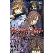 ヴァンパイア騎士 凝黒（ノワール）の罠（白泉社） [電子書籍]