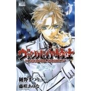 ヴァンパイア騎士 憂氷（アイスブルー）の罪（白泉社） [電子書籍]