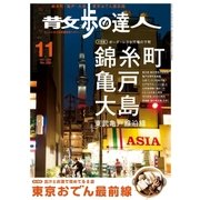 散歩の達人_2017年11月号（交通新聞社） [電子書籍]