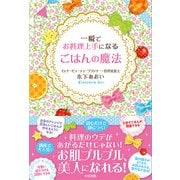 一瞬でお料理上手になる ごはんの魔法（KADOKAWA） [電子書籍]