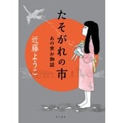たそがれの市 あの世お伽話（KADOKAWA） [電子書籍]