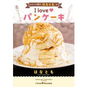 スイーツ男子はなともの I love パンケーキ（KADOKAWA） [電子書籍]