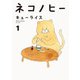 ネコノヒー 1（KADOKAWA） [電子書籍]
