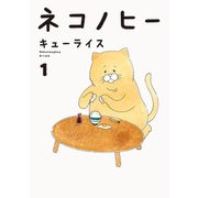 ネコノヒー 1（KADOKAWA） [電子書籍]