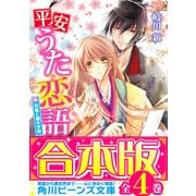 【合本版】平安うた恋語 全4巻（KADOKAWA） [電子書籍]