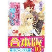 【合本版】赤き月の廻るころ 全10巻（KADOKAWA） [電子書籍]