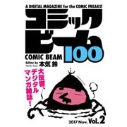 コミックビーム100 2017 Nov. Vol.2（KADOKAWA） [電子書籍]