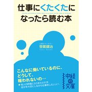 仕事にくたくたになったら読む本（KADOKAWA） [電子書籍]