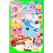 ほっぺちゃん スイーツタウンのしあわせレシピ♪（KADOKAWA） [電子書籍]