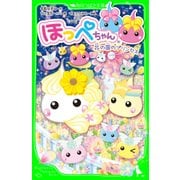 ほっぺちゃん 花の国のプリンセス（KADOKAWA） [電子書籍]