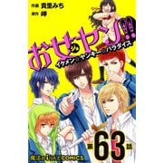 お女ヤン!!　イケメン☆ヤンキー☆パラダイス【第63話】（KADOKAWA） [電子書籍]