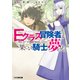 Eクラス冒険者は果てなき騎士の夢を見る 「先生、ステータス画面が読めないんだけど」（KADOKAWA） [電子書籍]