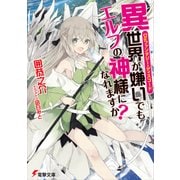 Disファンタジー・ディスコード 異世界が嫌いでもエルフの神様になれますか？（KADOKAWA） [電子書籍]