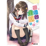 幼馴染の山吹さん（KADOKAWA） [電子書籍]