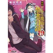新約 とある魔術の禁書目録（19）（KADOKAWA） [電子書籍]